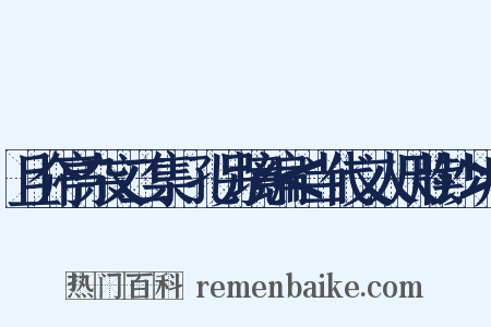 且介亭杂文二集・孔另境编＜当代文人尺牍钞＞序是什么意思的图片